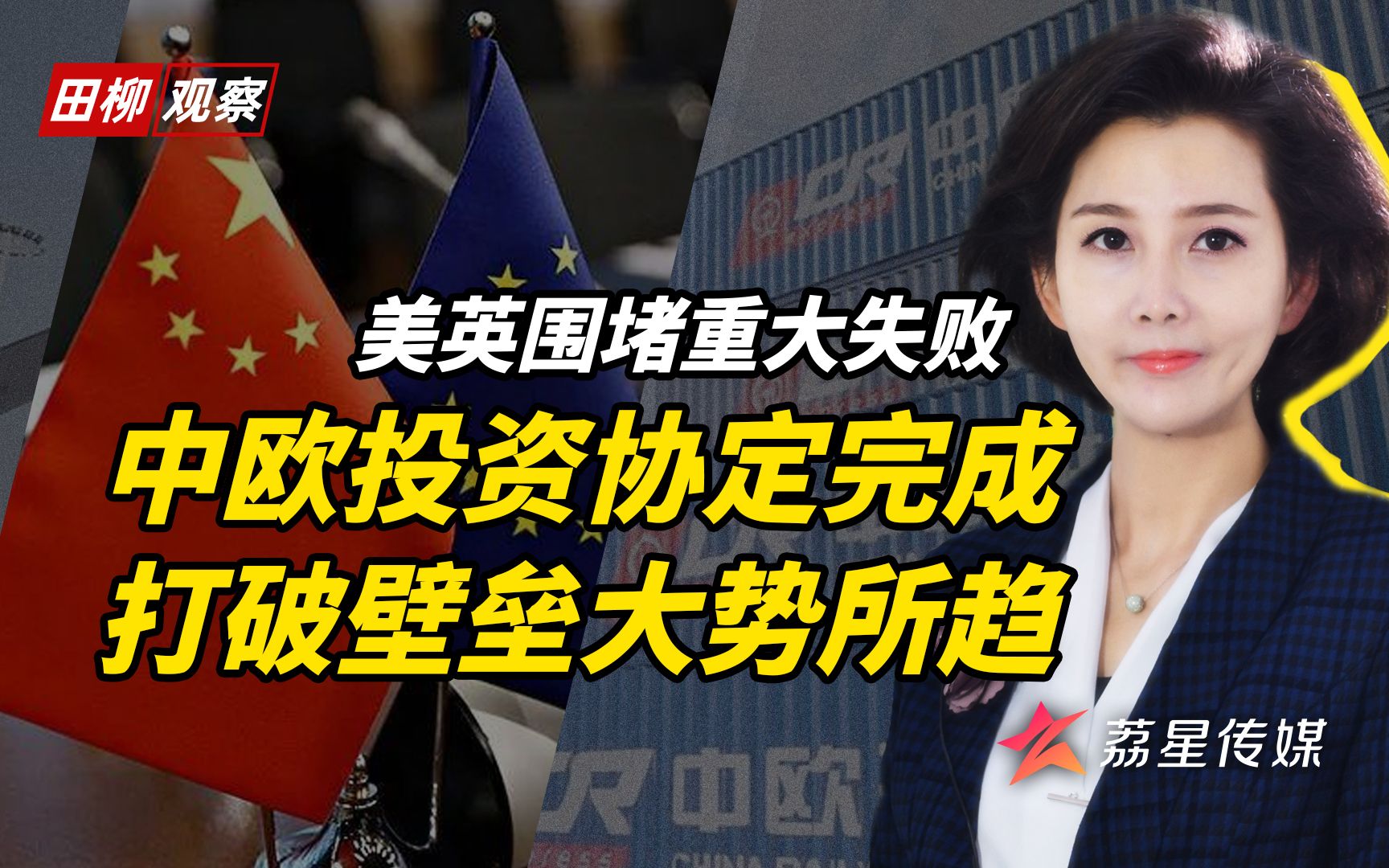 趁美大选英脱欧，欧盟火速完成中欧投资协定谈判送上新年大礼