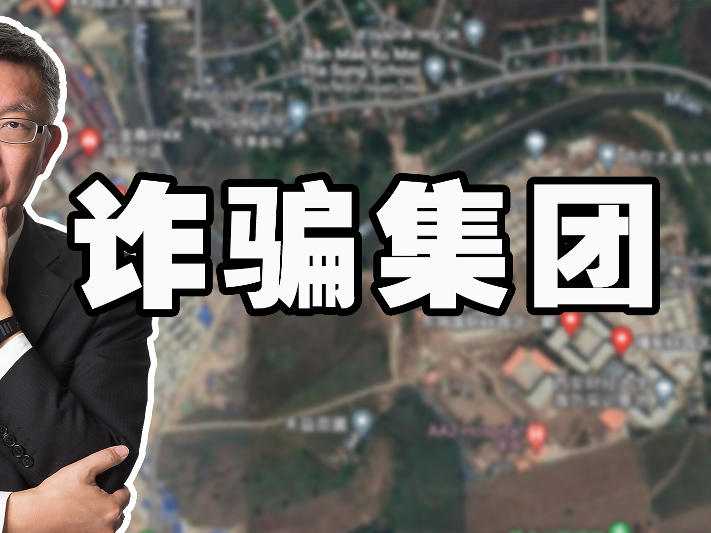 聊一聊最近發生在泰國的王星事件。