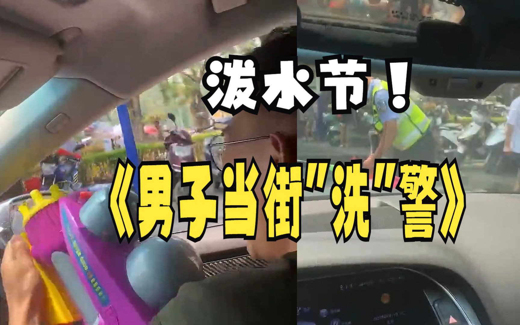 疯狂泼水节，男子打开车窗果断“开枪”“洗”警