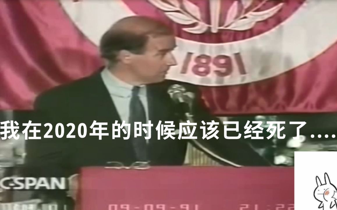 29年前的拜登：到2020年，我可能已经死了！