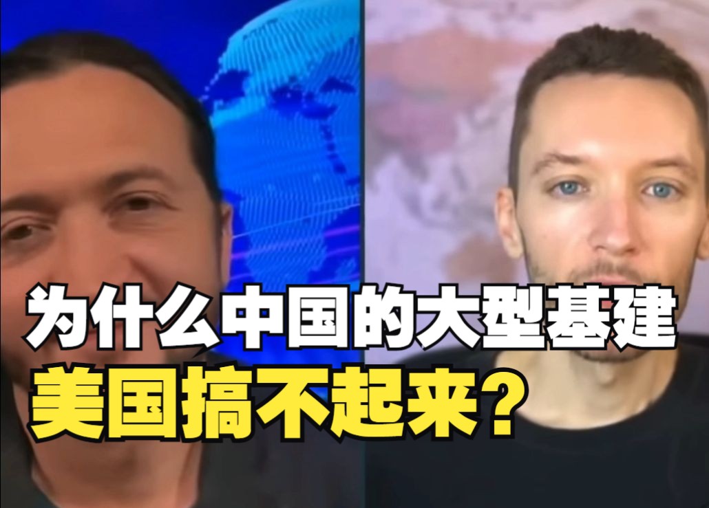 为什么中国那些大型基建，美国搞不起来？美记者这样分析原因