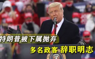 国会风波引争议，特朗普政府官员纷纷离职，拜登又要接手烂摊子