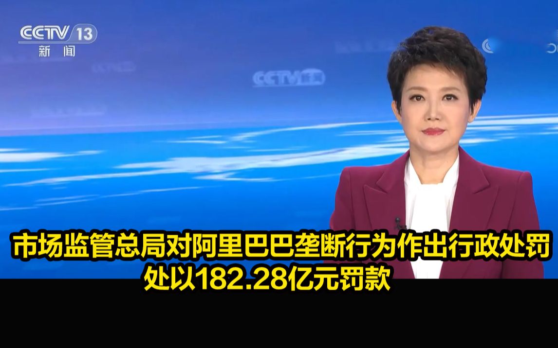 市场监管总局对阿里巴巴垄断行为作出行政处罚，处以182.28亿元罚款