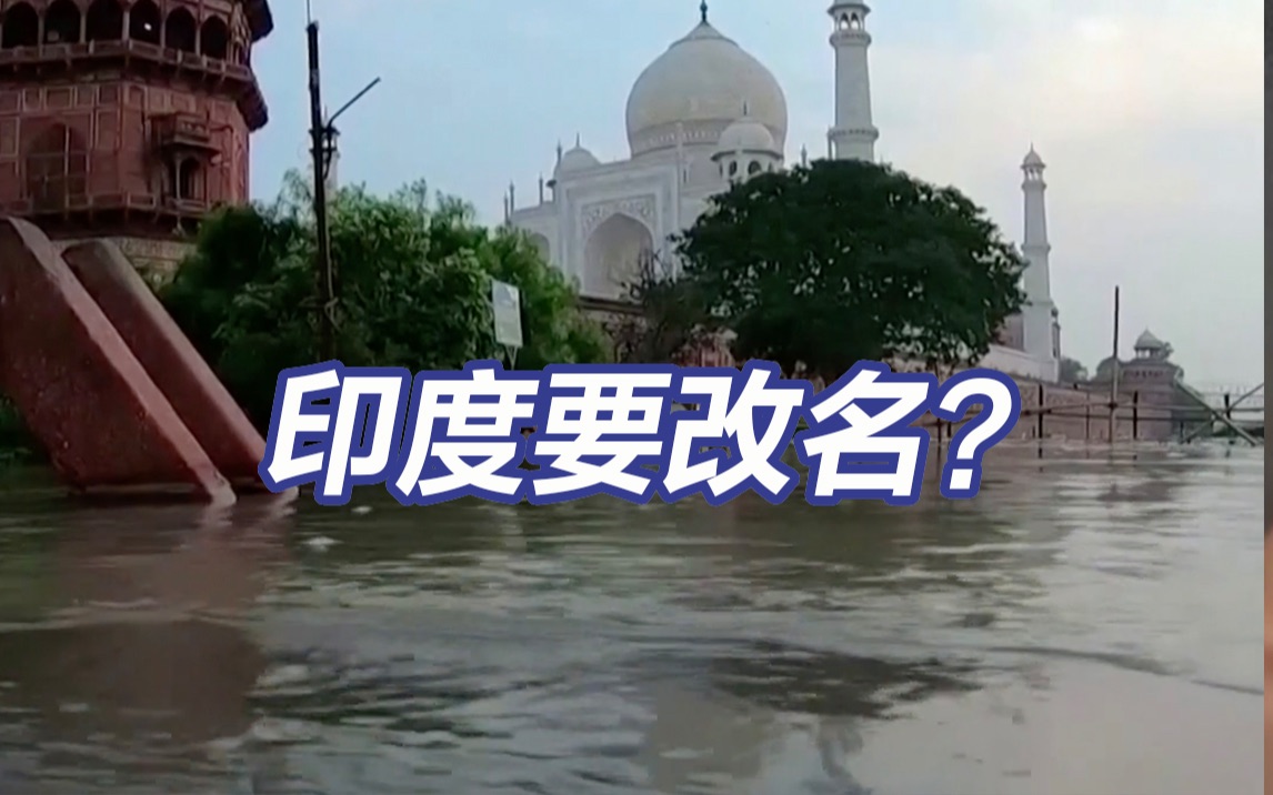 印媒曝印度或讨论将国名改为巴拉特