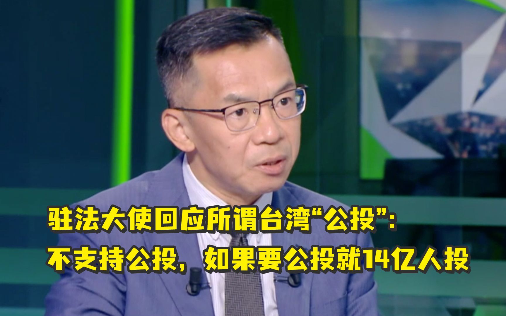 驻法大使回应所谓台湾“公投”：不支持公投，如果要公投，那就14亿人投