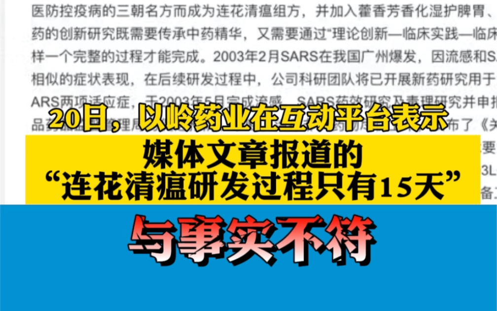 以岭药业否认连花清瘟研发仅15天