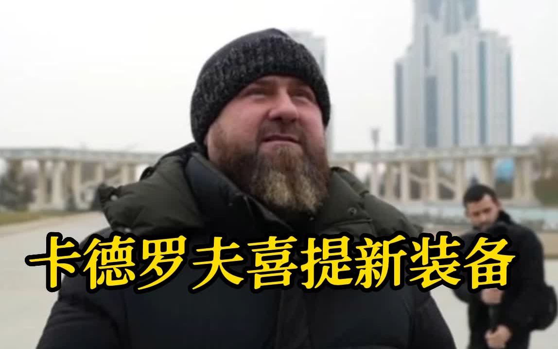 卡德罗夫喜获新装备：再也不怕“豹”式坦克了
