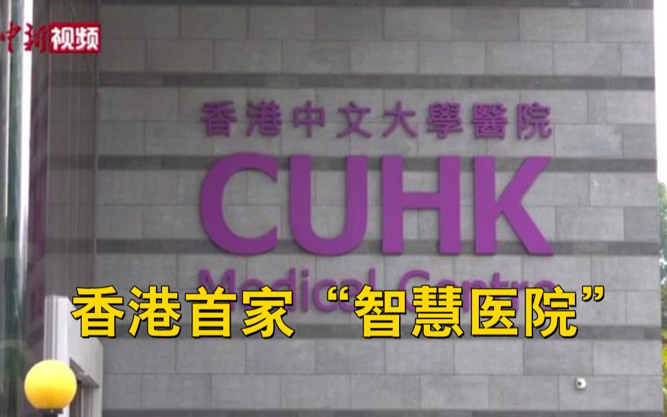 香港首家“智慧医院”：自动化配药 高科技理疗