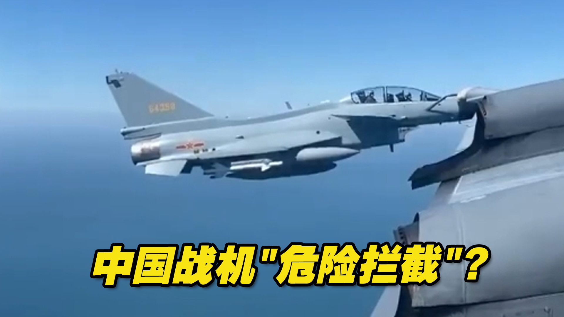 中国战机“危险拦截”？正当行使主权权利，方能迫使美国霸权退缩