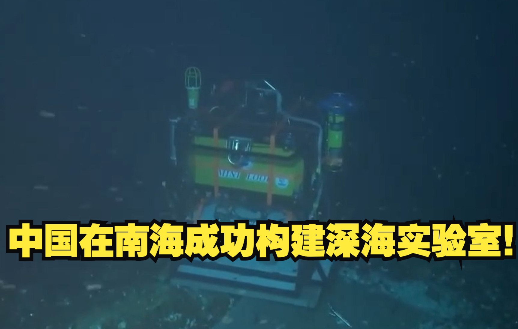 中国在南海成功构建深海实验室！