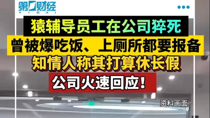 猿辅导员工在公司猝死 曾被曝吃饭、上厕所都要报备