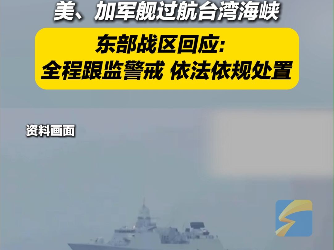 美、加军舰过航台湾海峡 东部战区回应：全程跟监警戒 依法依规处置