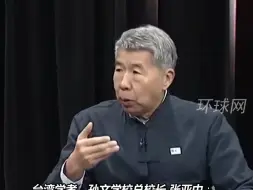台湾学者张亚中：中国国民党要让年轻人认同，台湾人就是中国人这是个事实