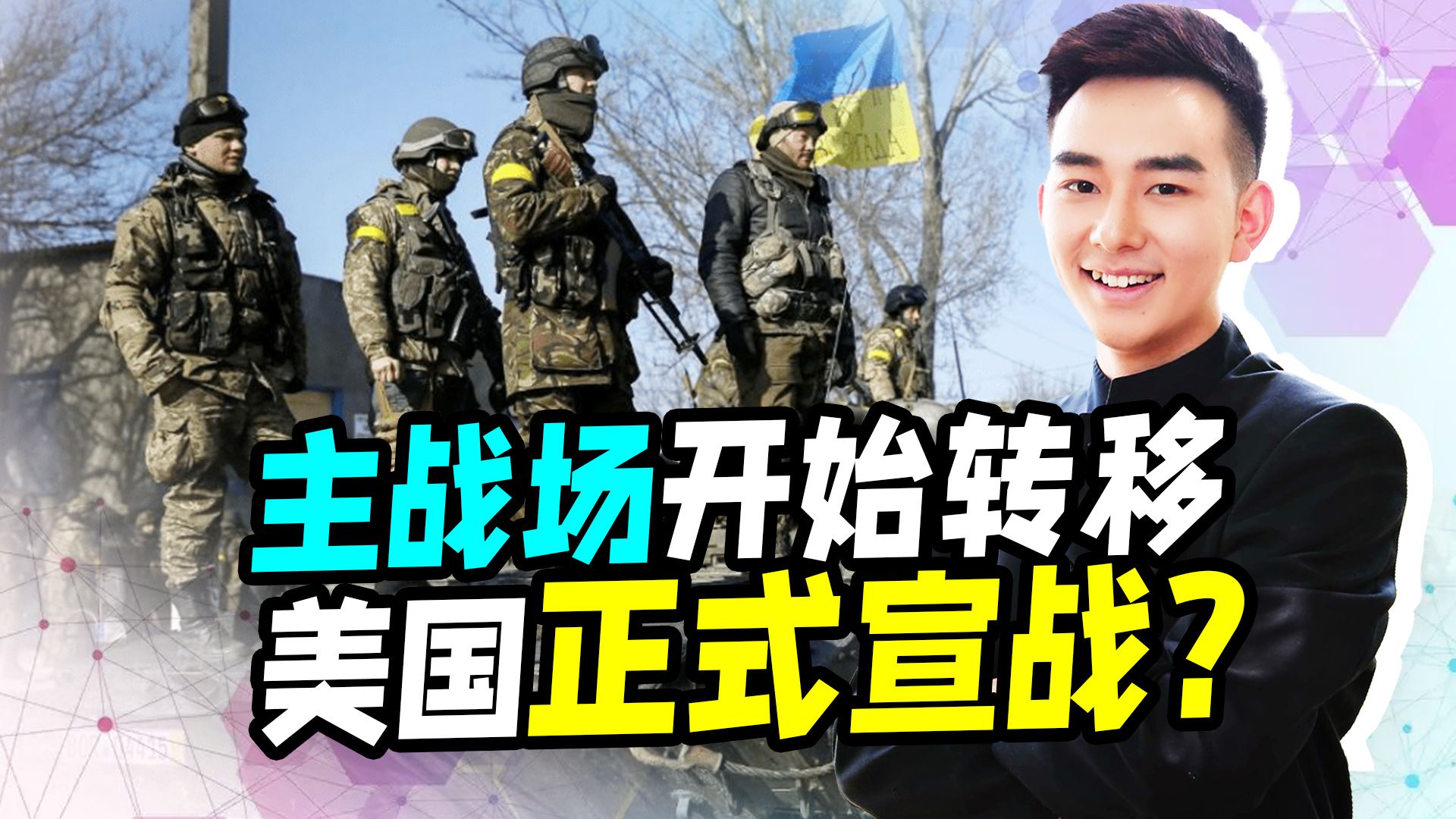 主战场开始转移，美国想正式宣战？俄：该提醒美国头上有什么了