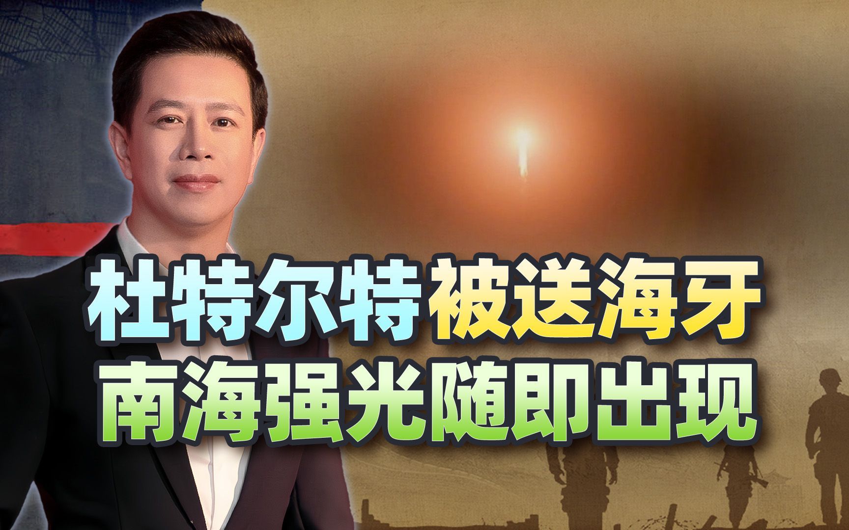 杜特尔特被押送海牙后，一道火光划破南海夜空，中方行动引猜测