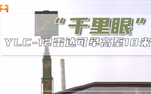 无人机克星！YLC-12雷达可举高至18米，堪称雷达中的“长颈鹿”