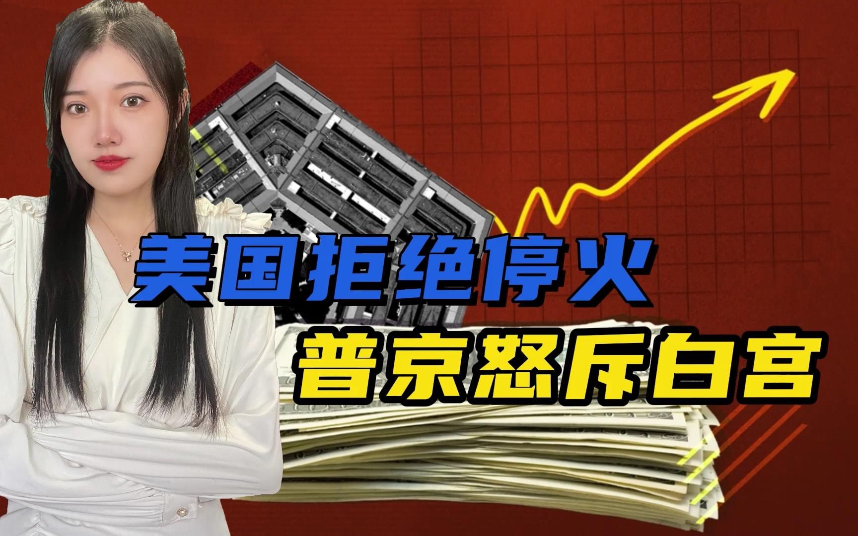 白宫再次拒绝巴以停火，俄总统：这说明美国，才是世界混乱的根源