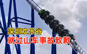 深圳欢乐谷就过山车事故致歉