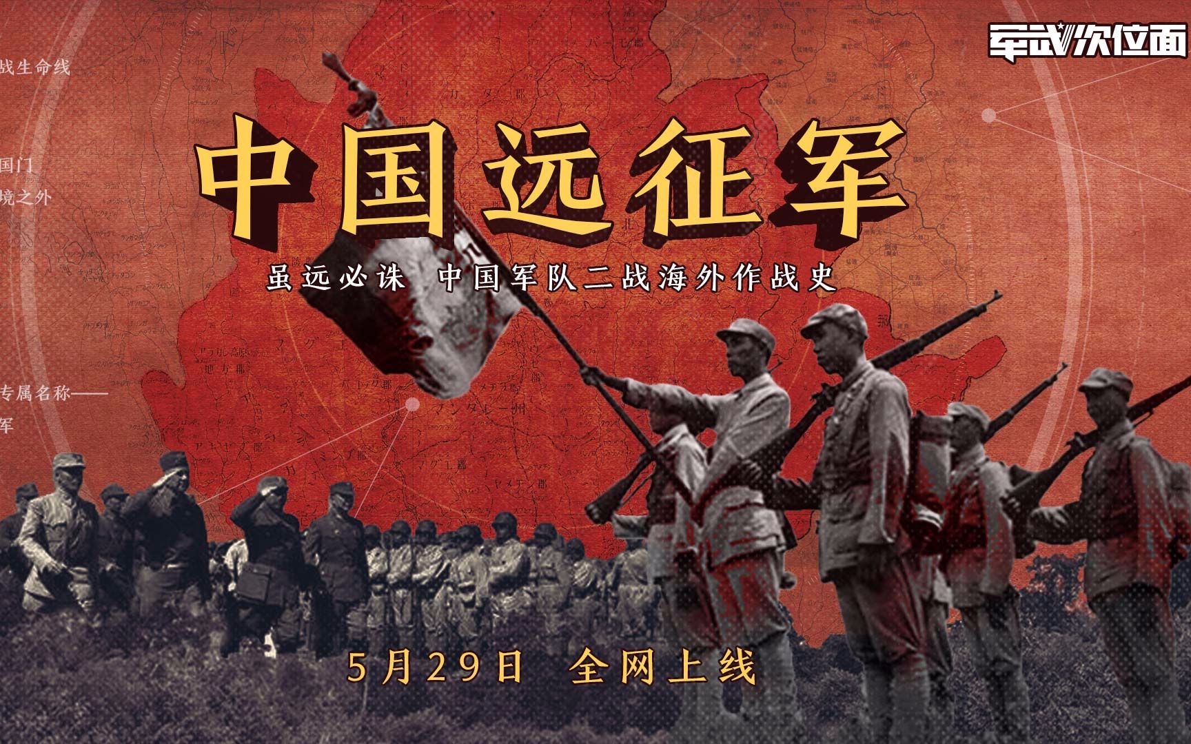 【军武次位面】全新力作，《中国远征军》系列即将上线