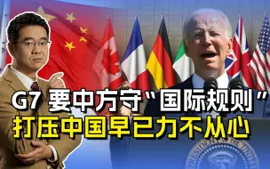 G7也配给中国定“规则”？小圈子早就玩不转，想打压却力不从心