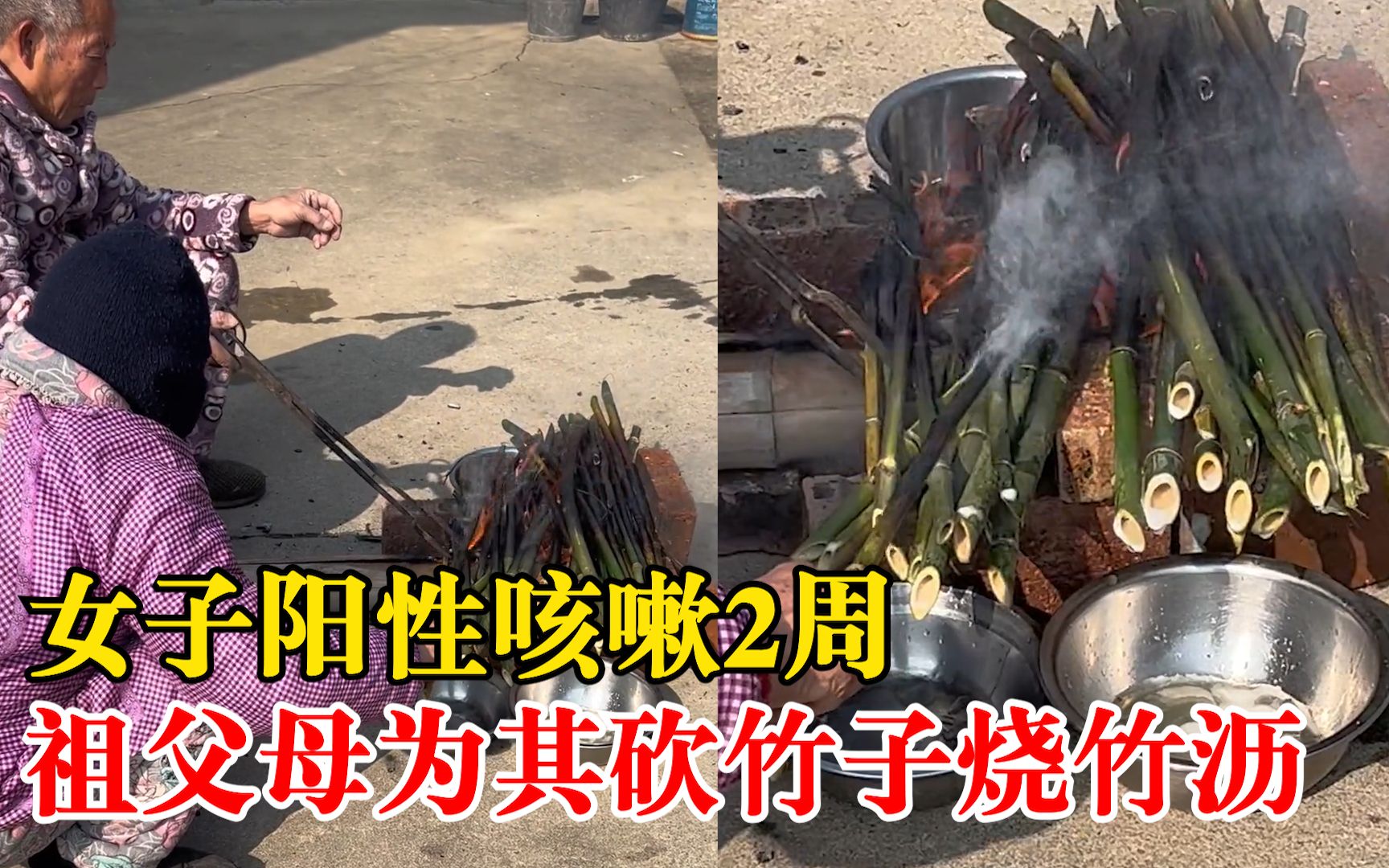 女子咳嗽祖父母为其砍竹子烧竹沥：第一次喝，咳嗽有明显缓解