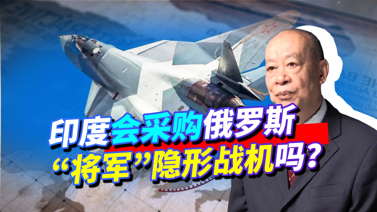俄“将军”隐形机比枭龙便宜，印度要买来对抗中国，后果多严重？