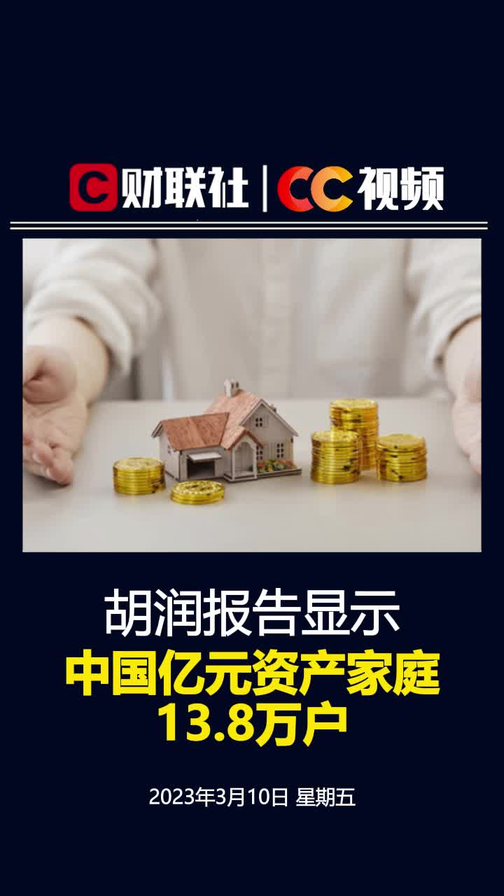 胡润报告：中国亿元资产家庭13.8万户