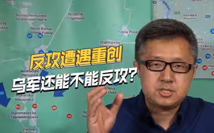 乌军损失惨重，两个北约亲训旅被俄军打残，到底还能不能反攻？