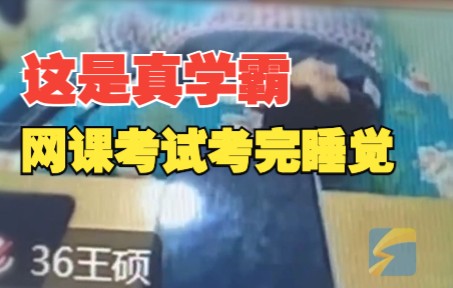 男生网课考完试直接躺床上睡觉 “不要跟我学习”