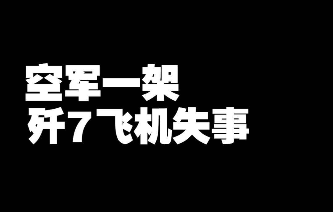空军一架歼7飞机失事