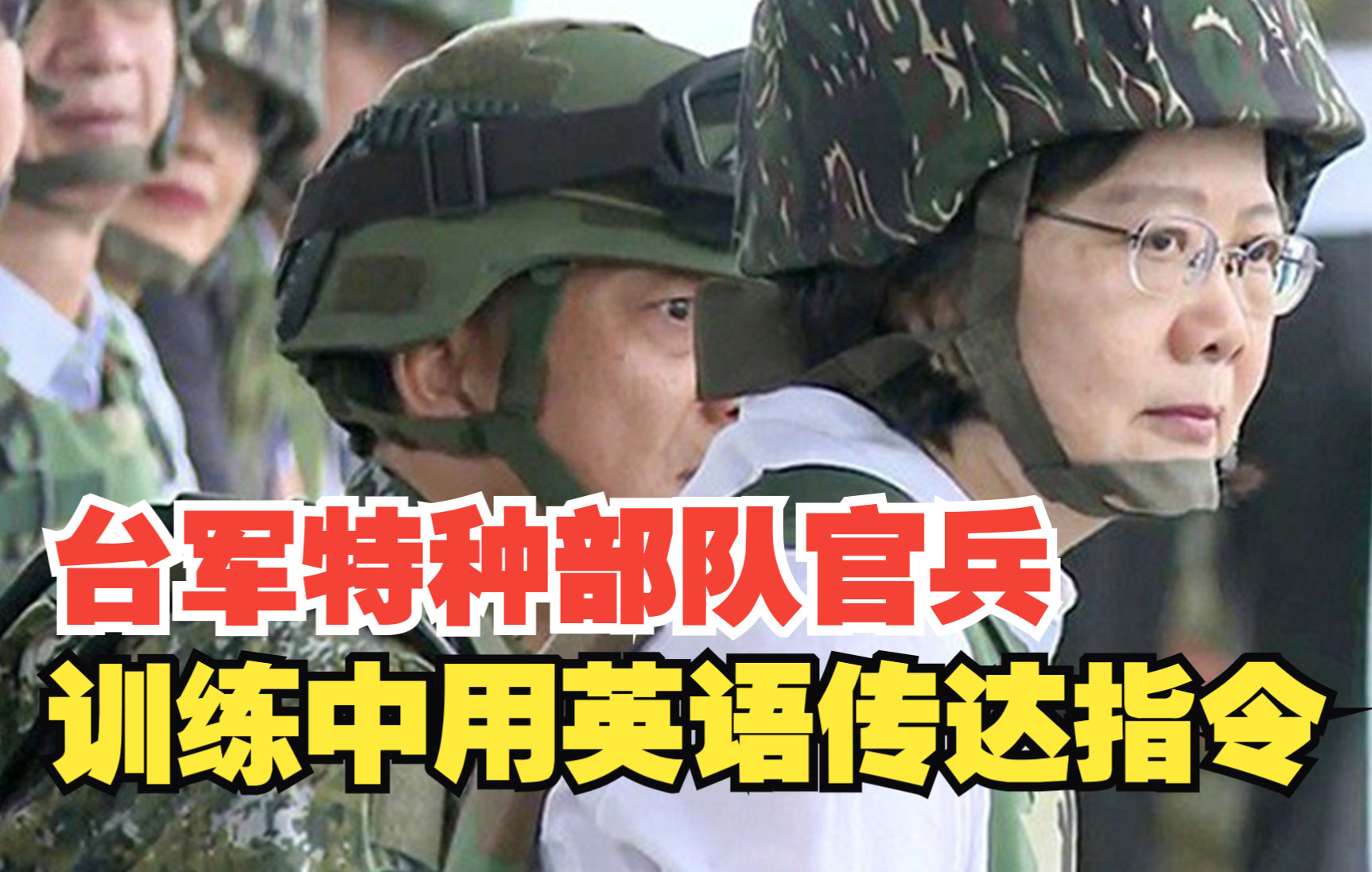 台军特种部队亮出杀手锏 我们很放心