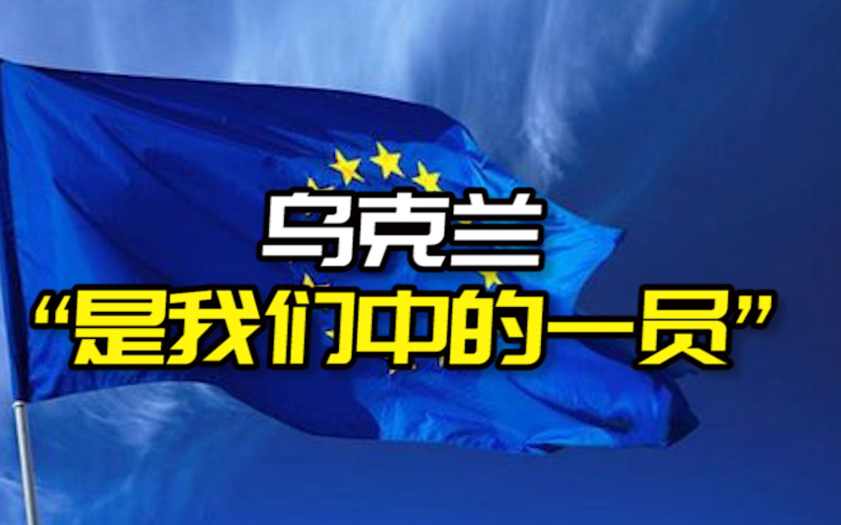 欧盟委员会主席表态：乌克兰“是我们中的一员”