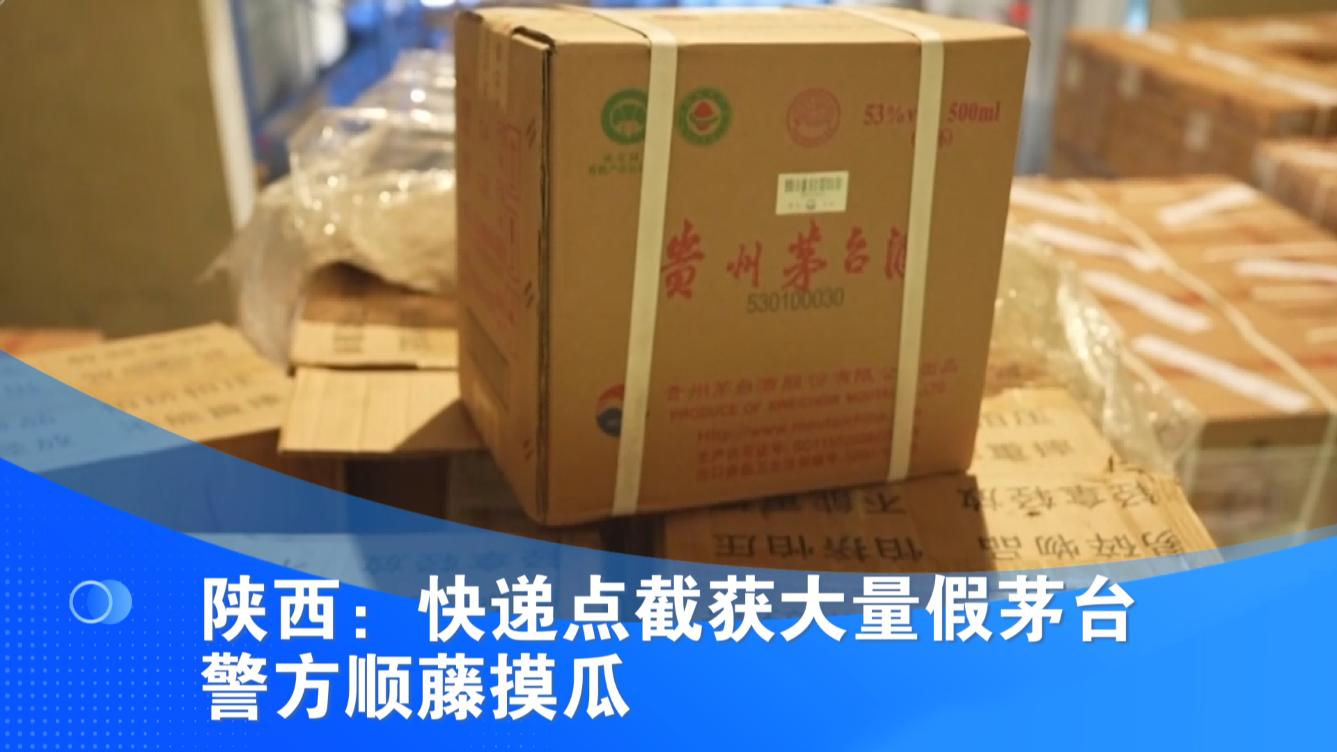 陕西：快递点截获大量假茅台 警方顺藤摸瓜
