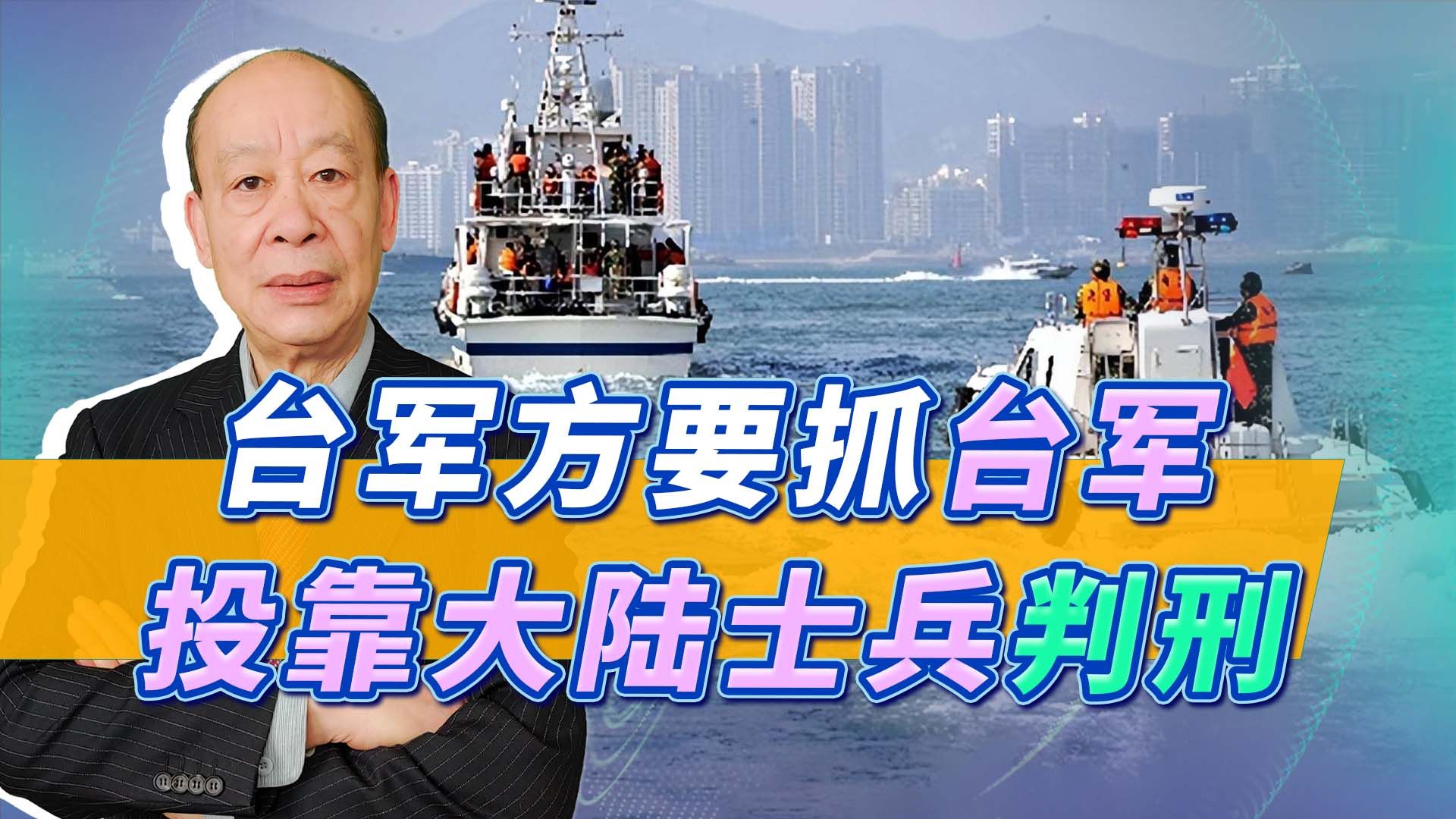 台军发出“通缉令”，要求大陆将二胆岛士兵送回判刑，门都没有！
