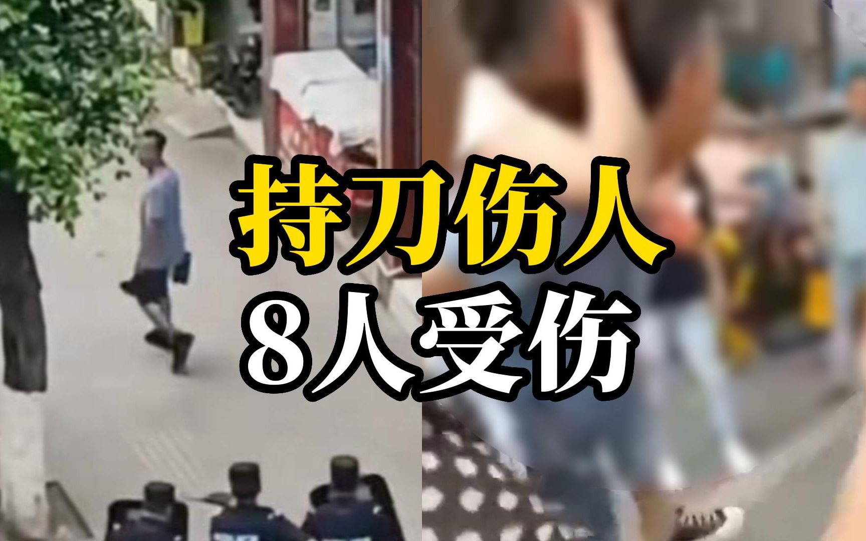 四川南充市南部县一男子持刀伤人，8人受伤，已被当场制服