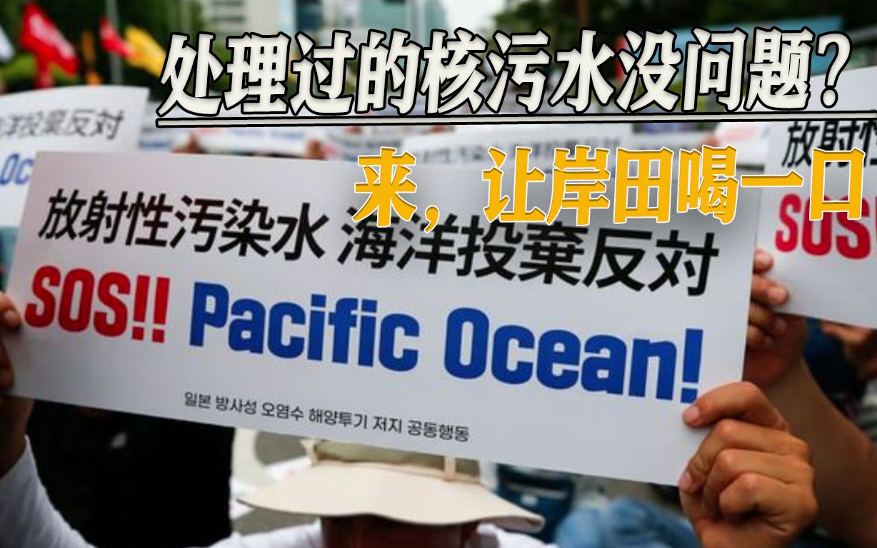 向西方行贿百万欧元后，日本执意要排放核废水，我外交部点破要害