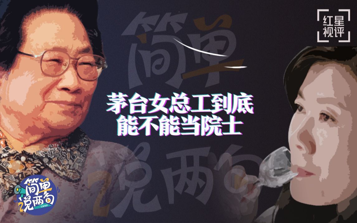 讲个笑话，屠呦呦都没选上的两院院士，这次可能被酿茅台的选上了