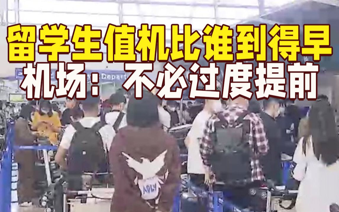 这也要内卷？留学生排长队值机 浦东机场：不必过度提前