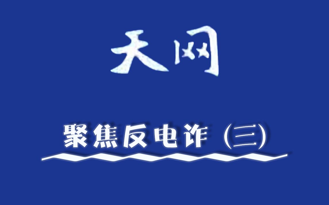 《天网》聚焦反电诈（三）