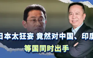 日本同时出手中国、印度等国，我们要把制服日本作为优先战略之一