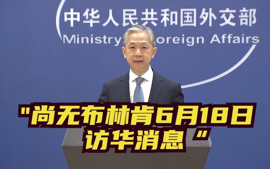 尚无布林肯6月18日访华消息