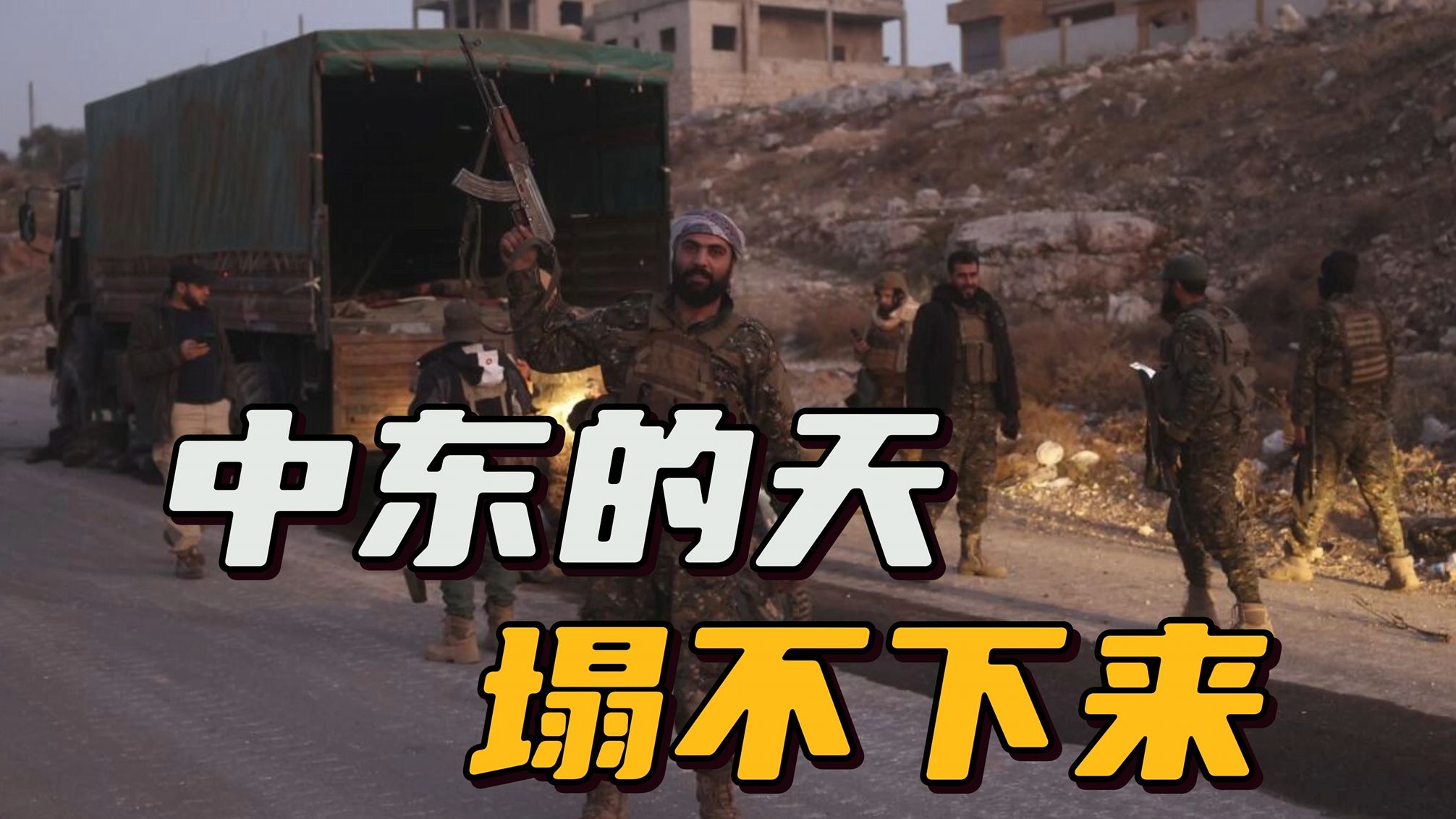 俄伊明确表态支持，叙利亚政府军重新集结，内战风险解除了？