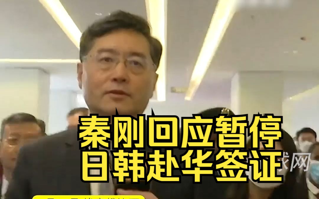 秦刚回应暂停日韩赴华签证：日韩采取歧视措施，中国有理由反应