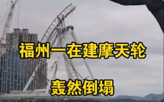 福州晋安湖在建摩天轮发生倒塌，消防已赶往救援
