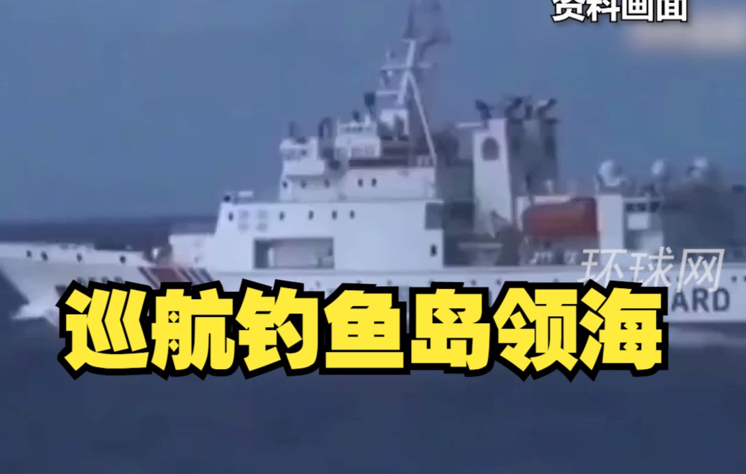 中国海警舰艇编队巡航我钓鱼岛领海