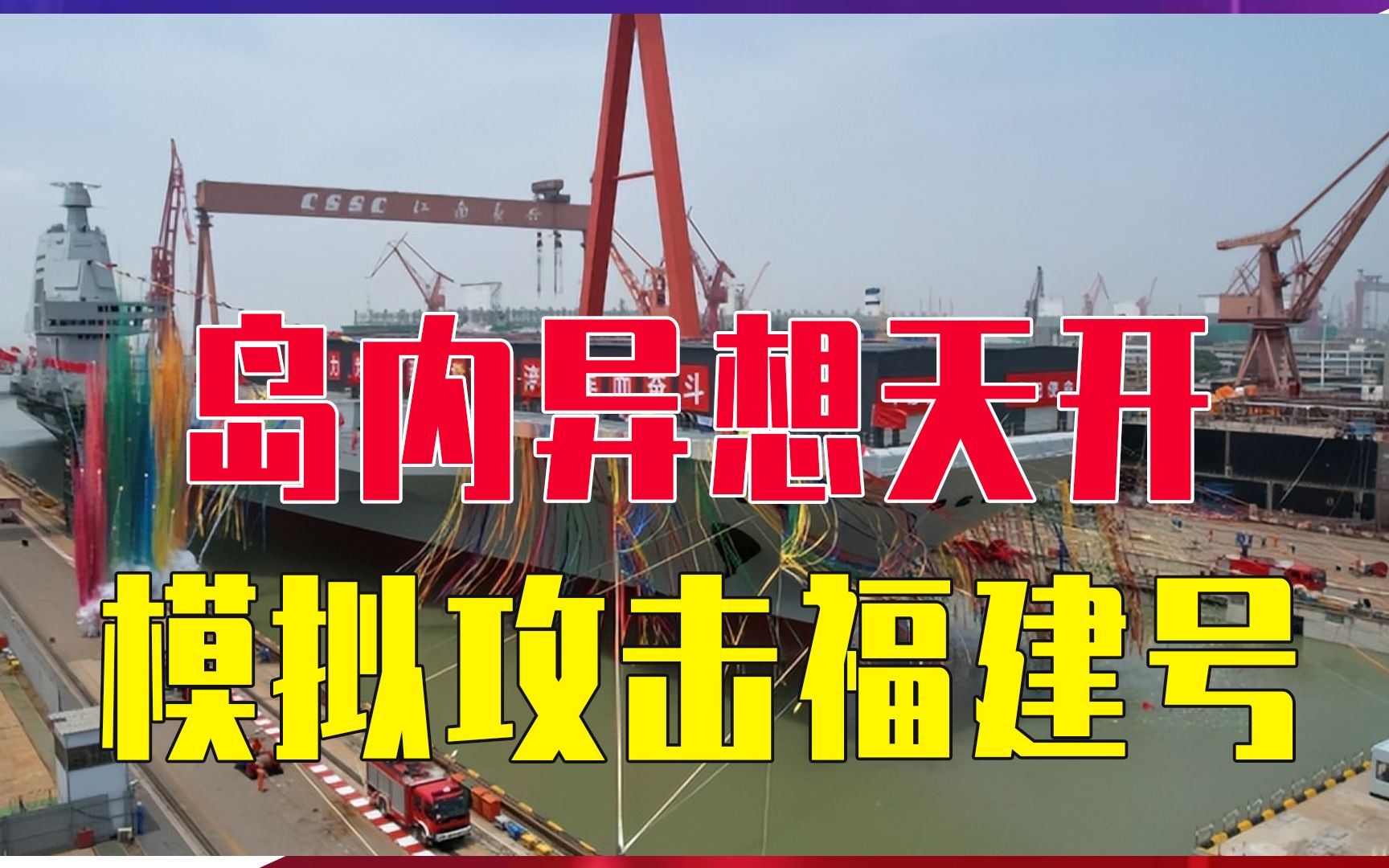 岛内异想天开，模拟攻击福建号，被台前少将讽刺：不如去打外星人