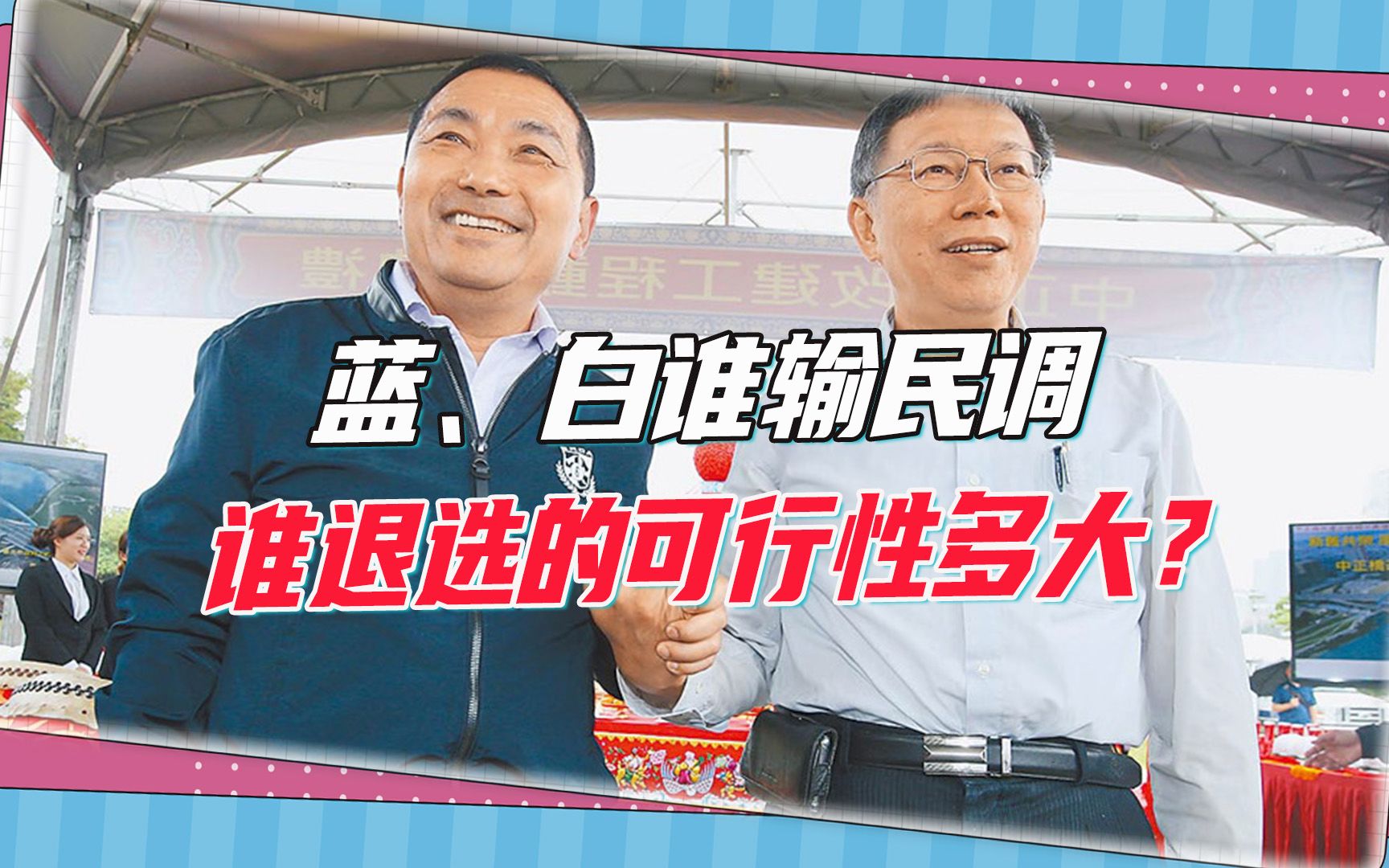 蓝、白谁输掉民调谁退选？可行性有多大？台媒体人曝真实想法