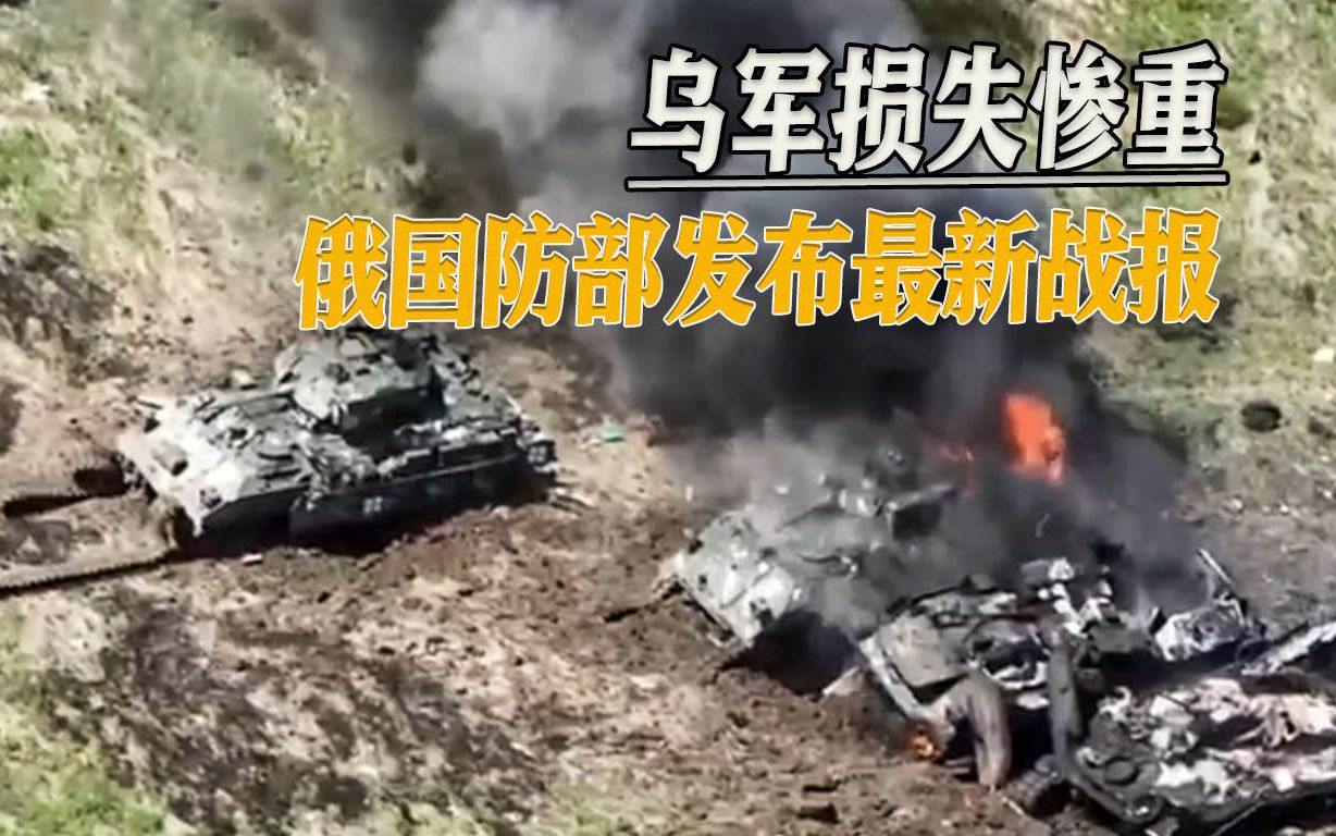 俄国防部公布战报，歼灭乌军七千多人，摧毁坦克装甲车逾五百辆