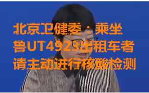 北京卫健委：乘坐鲁UT4923出租车者请主动进行核酸检测
