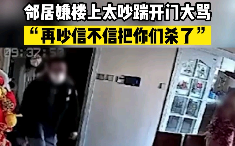 邻居嫌楼上太吵踹开门大骂：再吵把你们都杀了！